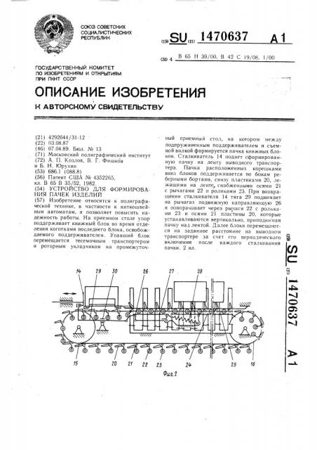 Устройство для формирования пачек изделий (патент 1470637)