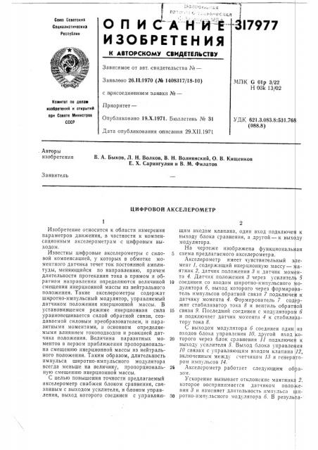 Цифровой акселерометр (патент 317977)