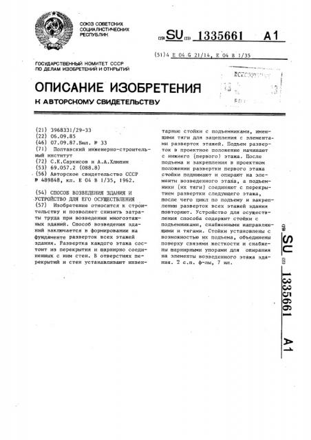 Способ возведения здания и устройство для его осуществления (патент 1335661)