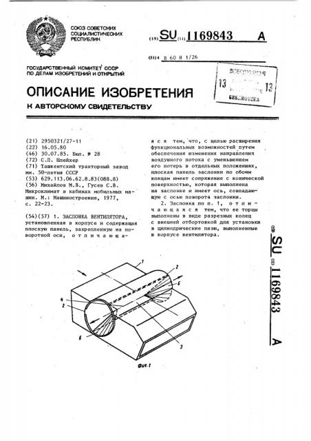 Заслонка вентилятора (патент 1169843)