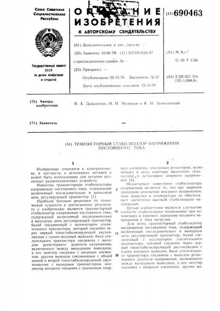 Транзисторный стабилизатор напряжения постоянного тока (патент 690463)