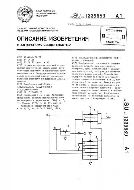 Пневматическое устройство индикации отклонений (патент 1339589)