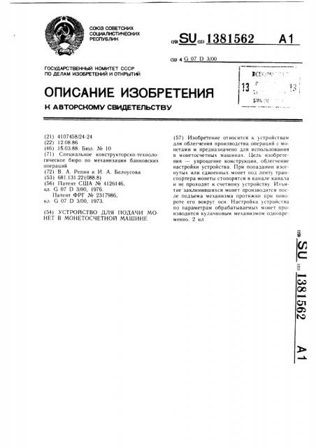 Устройство для подачи монет в монетосчетной машине (патент 1381562)