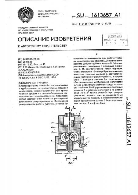 Вихревая турбина (патент 1613657)