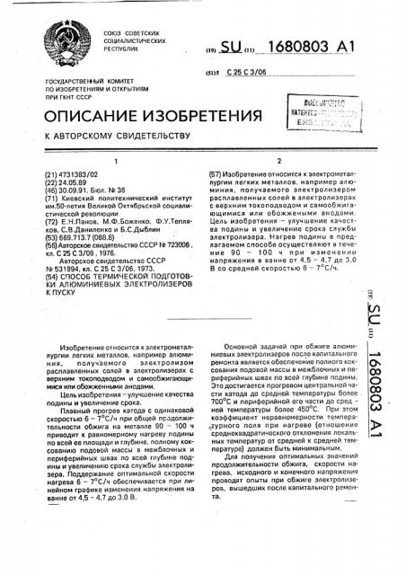 Способ термической подготовки алюминиевых электролизеров к пуску (патент 1680803)