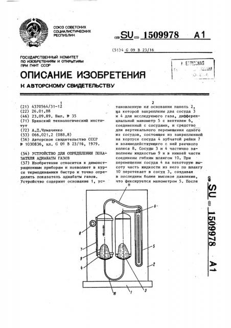 Устройство для определения показателя адиабаты газов (патент 1509978)
