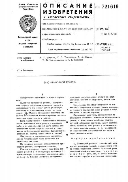 Приводной ремень (патент 721619)