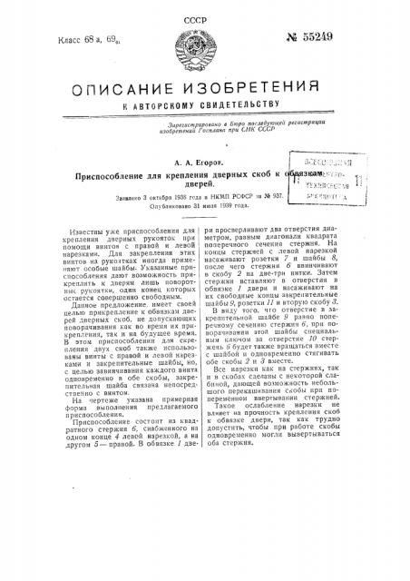 Приспособление для крепления дверных скоб к обвязкам дверей (патент 55249)