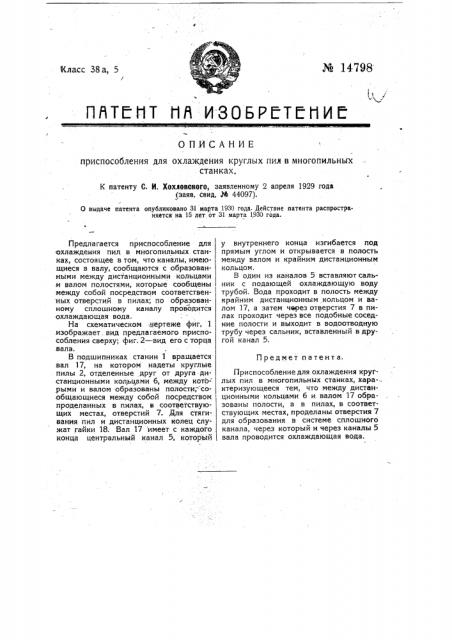 Приспособление для охлаждения круглых пил в многопильных станках (патент 14798)
