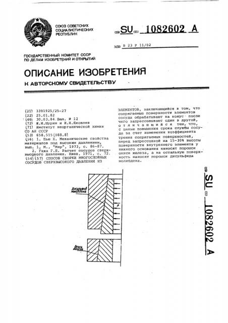 Способ сборки многослойных сосудов сверхвысокого давления из элементов (патент 1082602)