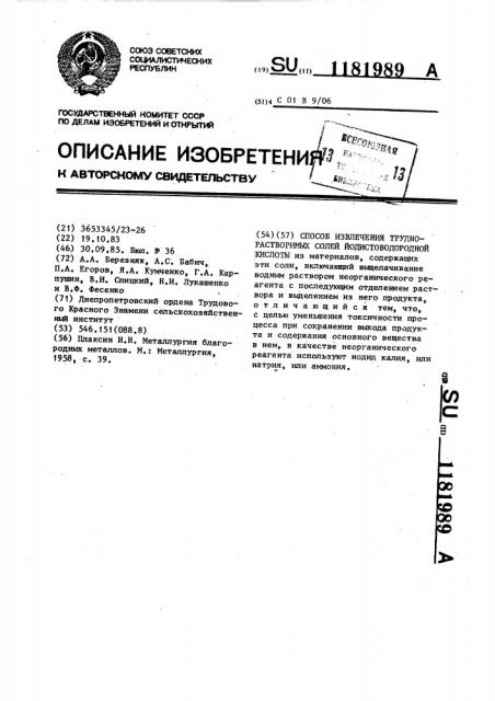 Способ извлечения труднорастворимых солей йодистоводородной кислоты (патент 1181989)