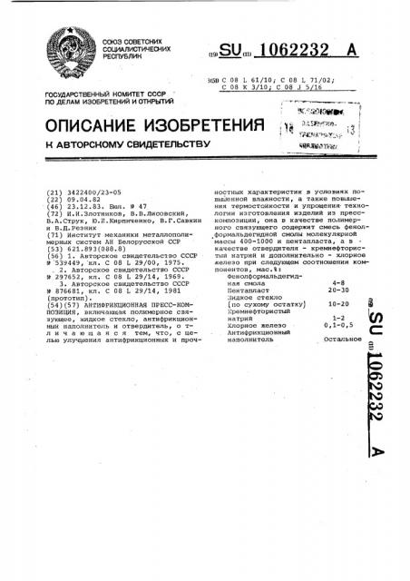 Антифрикционная пресс-композиция (патент 1062232)