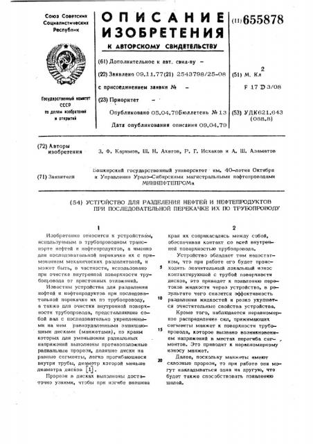 Устройство для разделения нефтей и нефтепродуктов при последовательной перекачке их по трубопроводу (патент 655878)