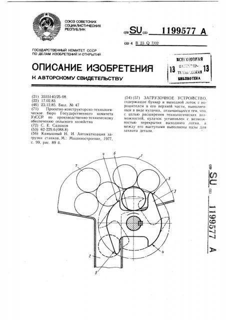 Загрузочное устройство (патент 1199577)