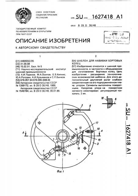 Шаблон для навивки бортовых колец (патент 1627418)