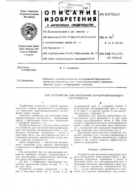 Устройство для крепления породоразрушающего инструмента (патент 607010)