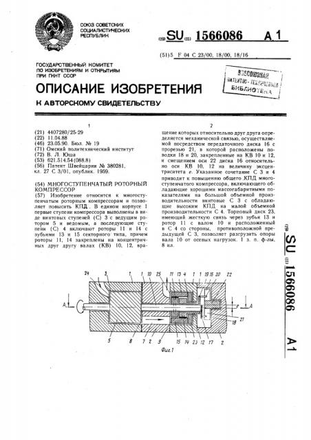 Многоступенчатый роторный компрессор (патент 1566086)