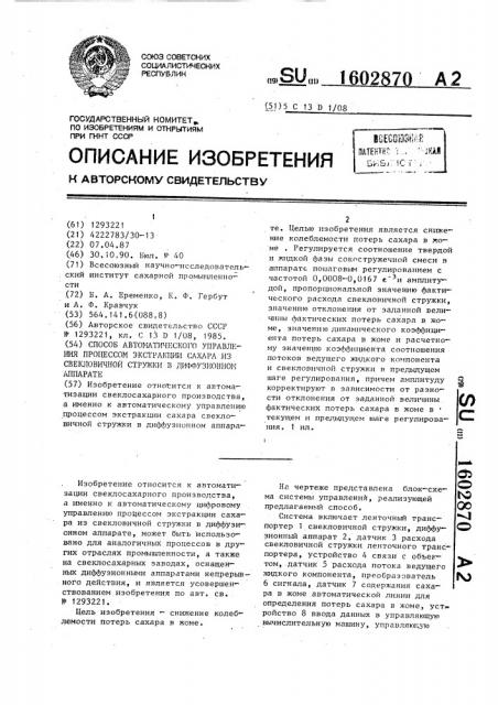 Способ автоматического управления процессом экстракции сахара из свекловичной стружки в диффузионном аппарате (патент 1602870)