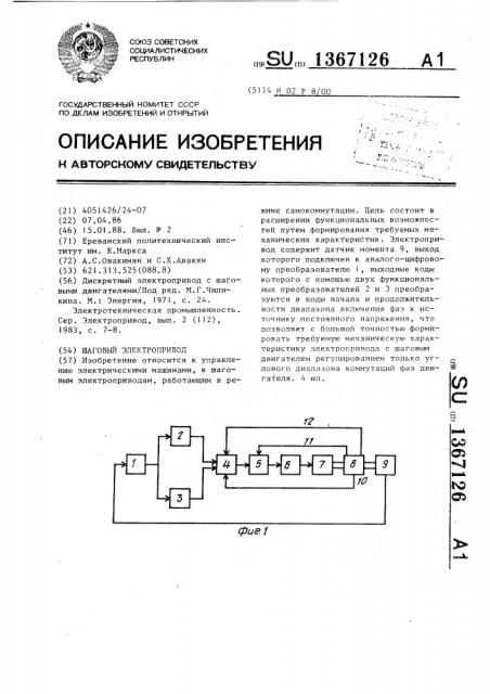 Шаговый электропривод (патент 1367126)