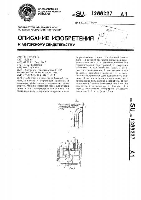 Стиральная машина (патент 1288227)