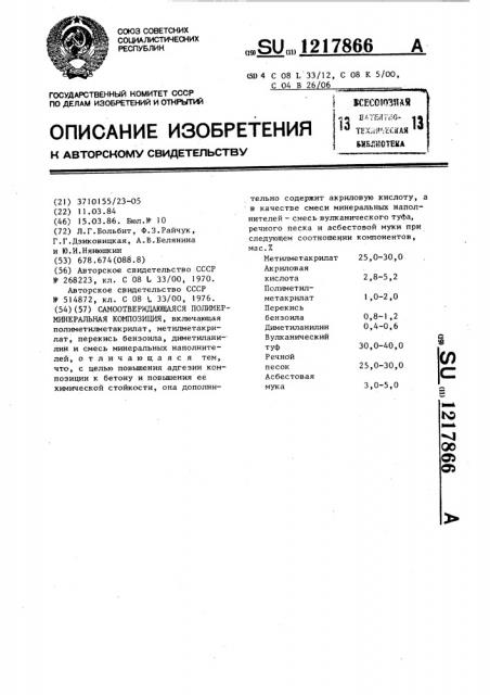 Самоотверждающаяся полимерминеральная композиция (патент 1217866)