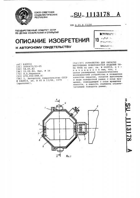 Устройство для окраски внутренних поверхностей изделий типа труб (патент 1113178)