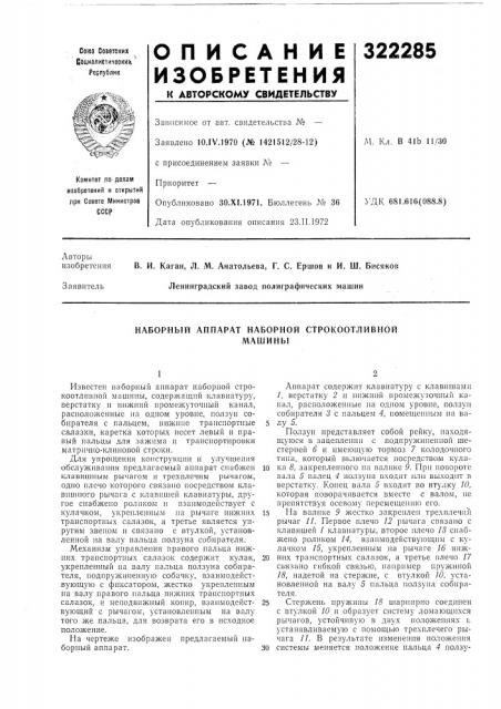 Наборный аппарат наборной строкоотливноймашины (патент 322285)