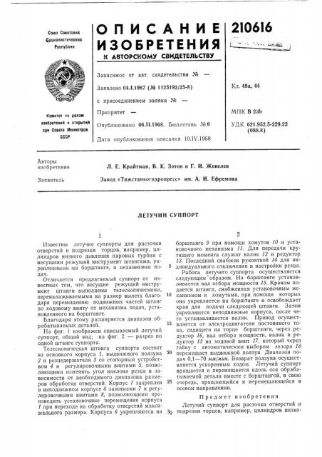 Летучий суппорт (патент 210616)