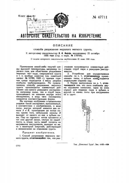 Способ разрезания мерзлого мягкого грунта (патент 47711)