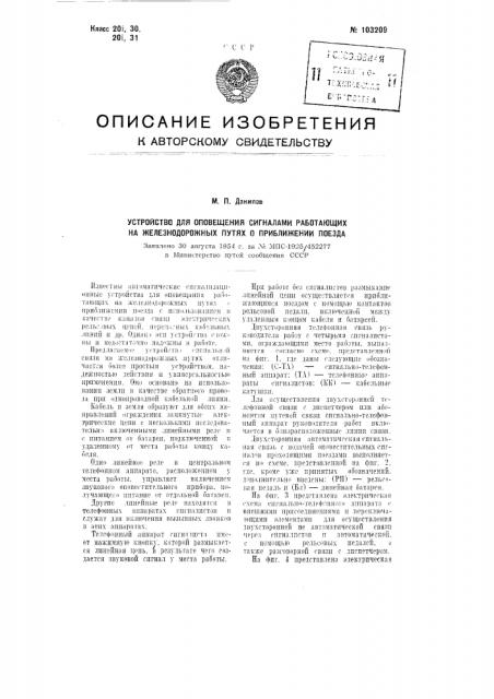 Устройство для оповещения сигналами работающих на железнодорожных путях о приближении поезда (патент 103209)