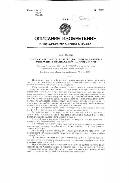 Пневматическое устройство для замера диаметра отверстия в процессе его хонингования (патент 120652)