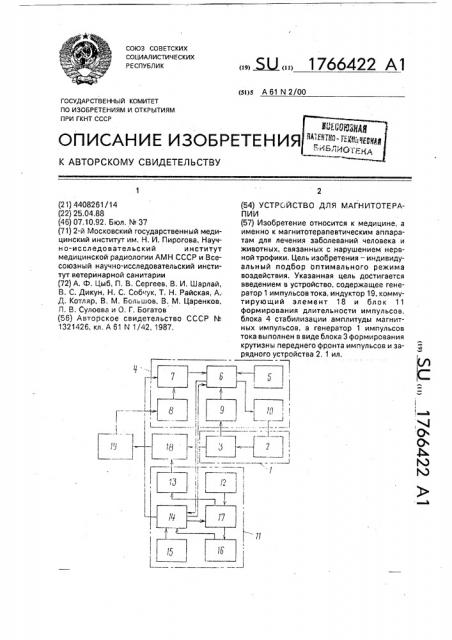 Устройство для магнитотерапии (патент 1766422)