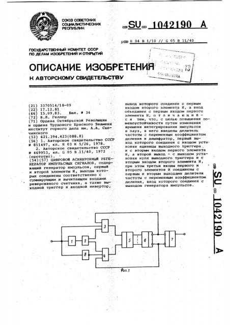 Цифровой асинхронный регенератор импульсных сигналов (патент 1042190)