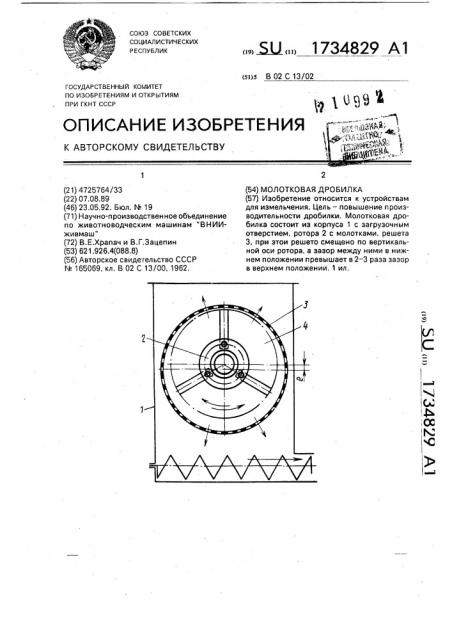 Молотковая дробилка (патент 1734829)