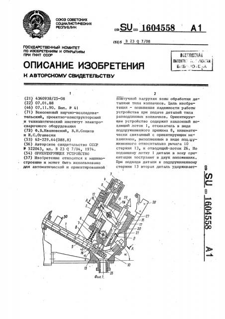 Ориентирующее устройство (патент 1604558)