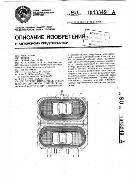 Электродинамический компрессор двойного действия (патент 1043349)