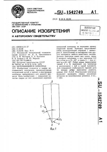 Неплавящийся электрод (патент 1542749)