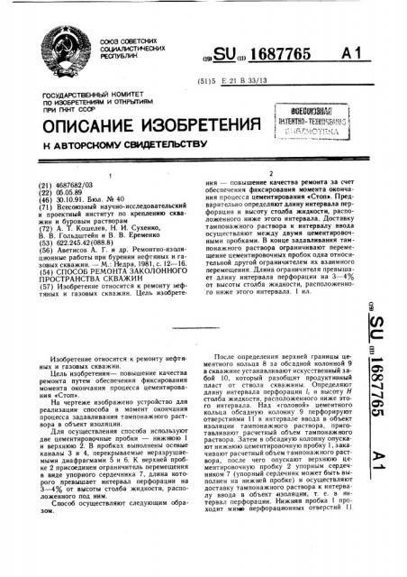 Способ ремонта заколонного пространства скважин (патент 1687765)