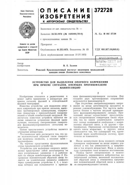 Устройство для выделения опорного напряжения при приеме сигналов, имеющих противофазную (патент 372728)