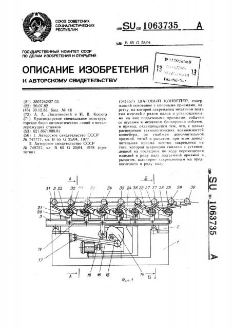 Шаговый конвейер (патент 1063735)