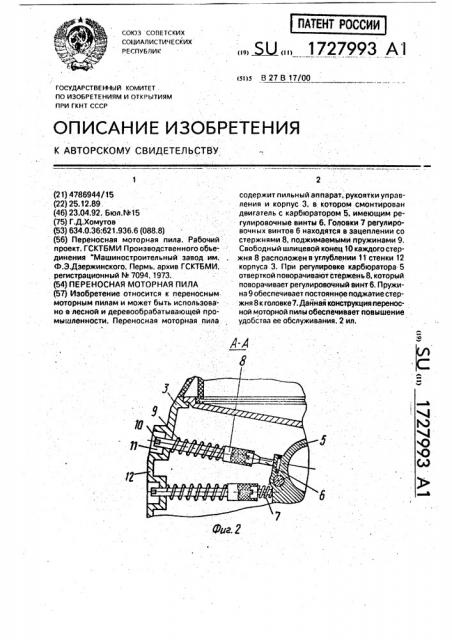 Переносная моторная пила (патент 1727993)