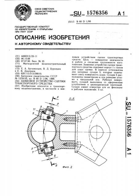 Замковое устройство сцепки транспортного средства (патент 1576356)