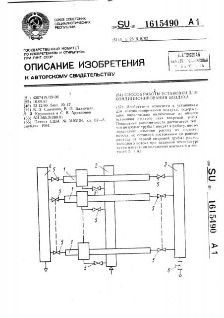 Способ работы установки для кондиционирования воздуха (патент 1615490)