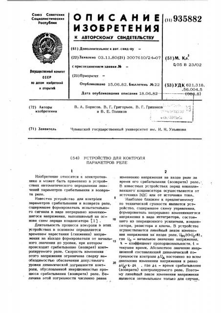 Устройство для контроля параметров реле (патент 935882)