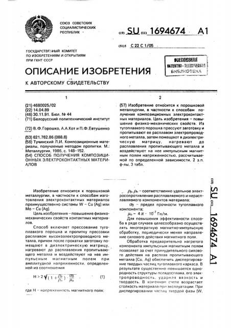 Способ получения композиционных электроконтактных материалов (патент 1694674)