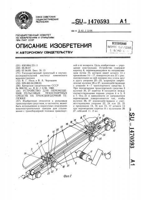 Устройство для перемещения рельсовых транспортных средств на трансбордерной тележке (патент 1470593)