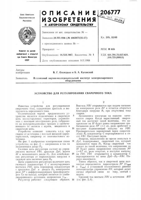 Устройство для регулирования сварочного тока (патент 206777)