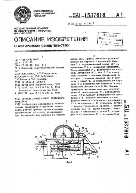 Промежуточный привод ленточного конвейера (патент 1537616)