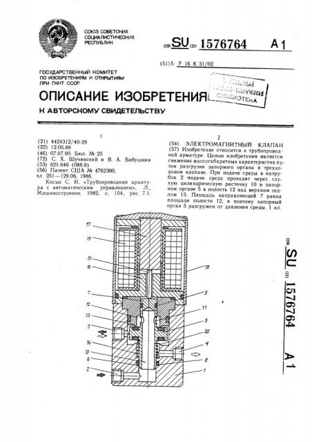 Электромагнитный клапан (патент 1576764)