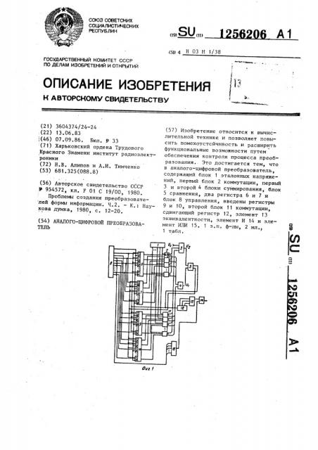 Аналого-цифровой преобразователь (патент 1256206)